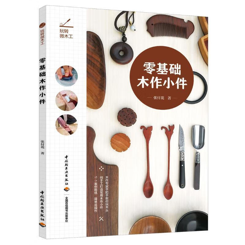 玩转微木工：零基础木作小件 张付花 中国轻工业出版社 9787518420315 20315