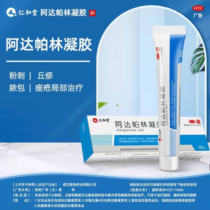 [仁和]阿达帕林凝胶 0.1%*18g 2盒装 去粉刺痘痘痤疮祛痘去黑头闭口外用皮肤消炎药应急软膏
