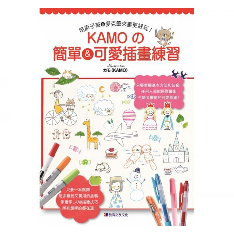 现货台版KAMO的简单 可爱插画练习 原子笔 麦克笔来画更好玩子教养