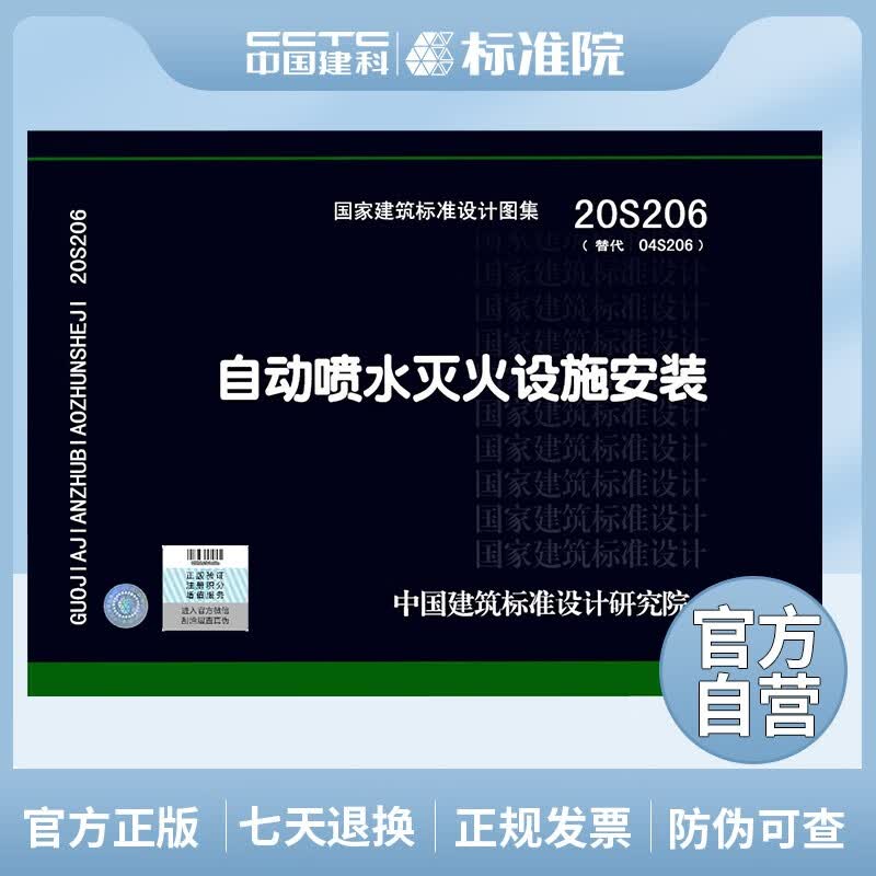 正版国标图集 20S206（替代04S206）自动喷水灭火设施安装