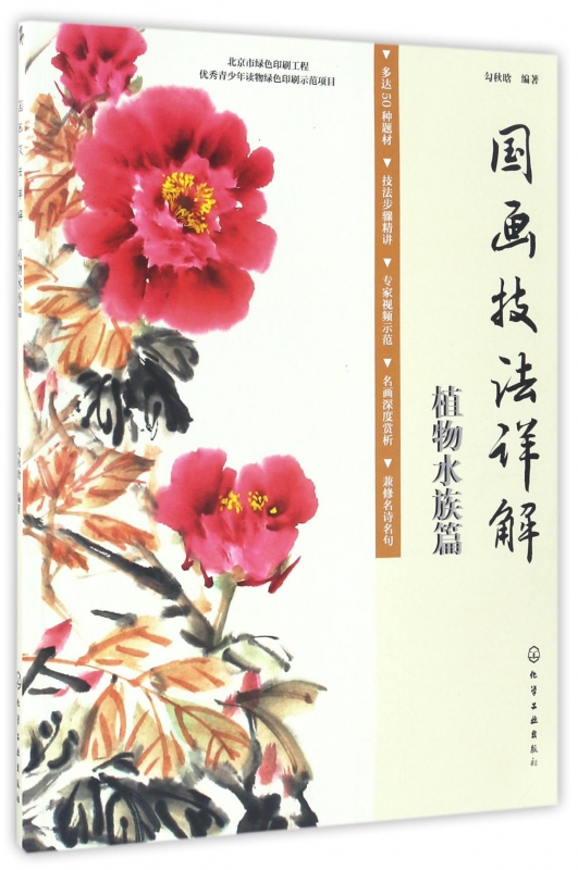 国画技法详解(植物水族篇)