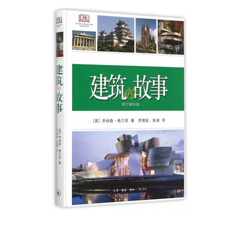 建筑的故事(修订袖珍版)(精)