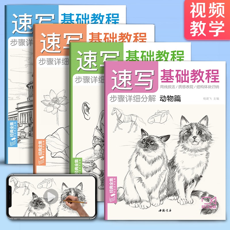 2022新书 经典全集 4册速写基础教程入门临摹教材植物动物风景人物速写画画初学者自学零基础教程书