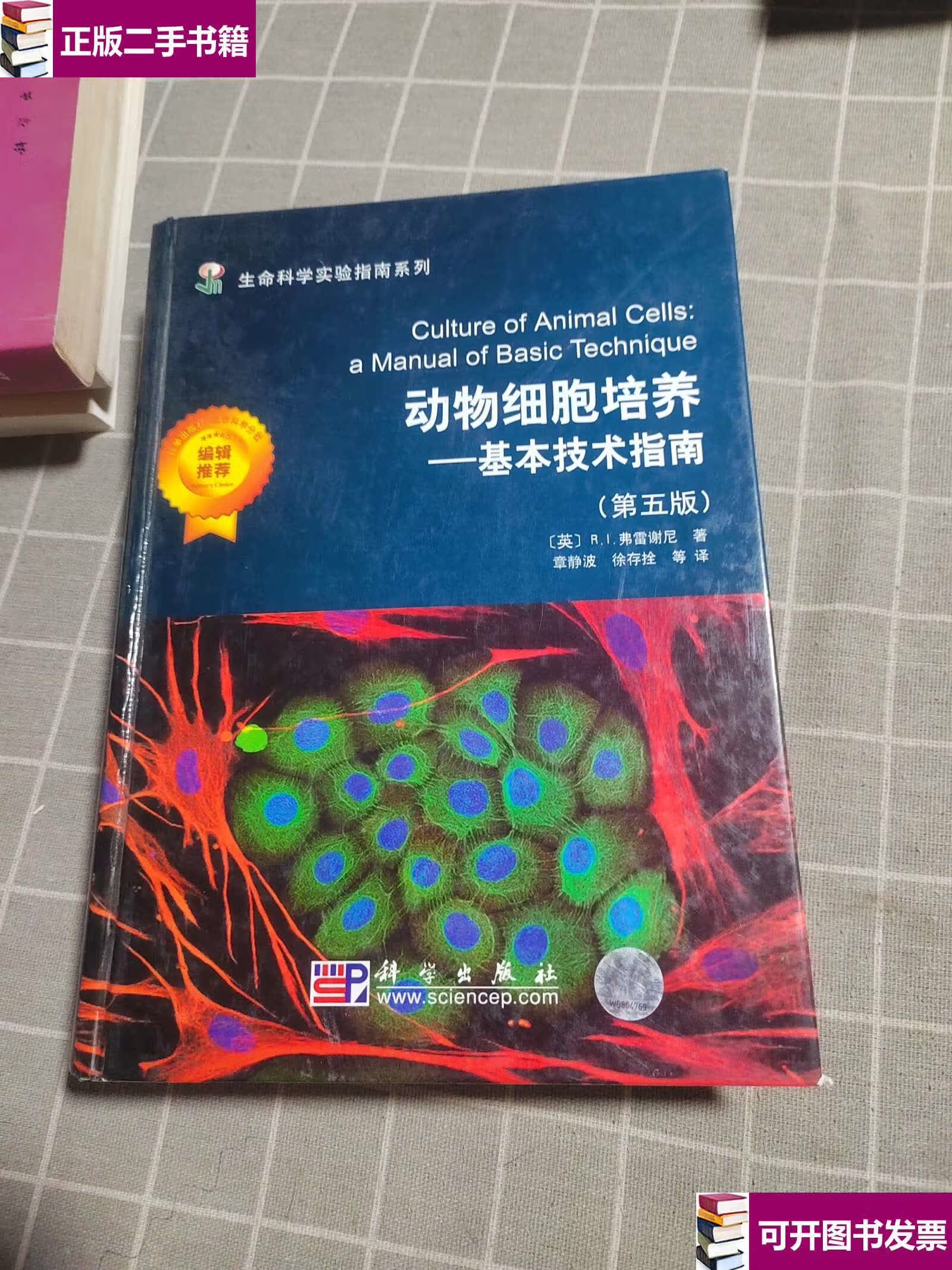 【二手9成新】动物细胞培养:基本技术指南(第5版) /r.i.弗雷谢尼 科学