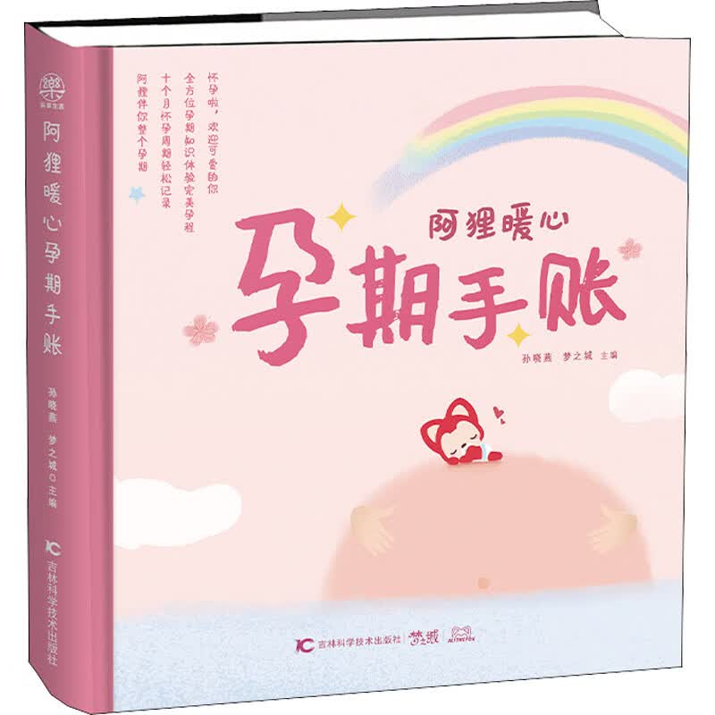 阿狸暖心孕期手账 孙晓燕,梦之城 编 书籍