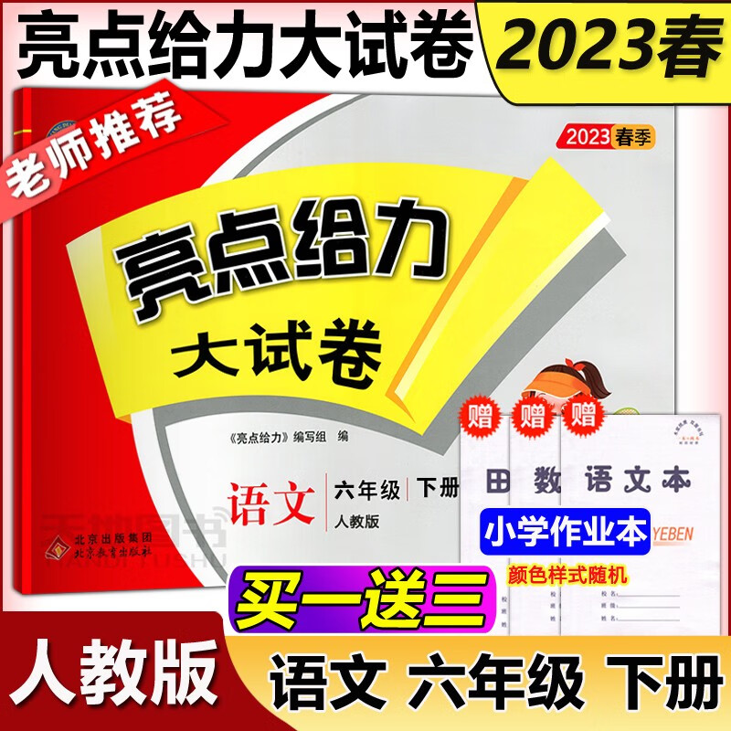 现货包邮 2023春亮点给力大试卷 六年级下册语文人教版 6年级下册小学同步教材练习册训练 单元期中期末综合同步测试卷6年级下