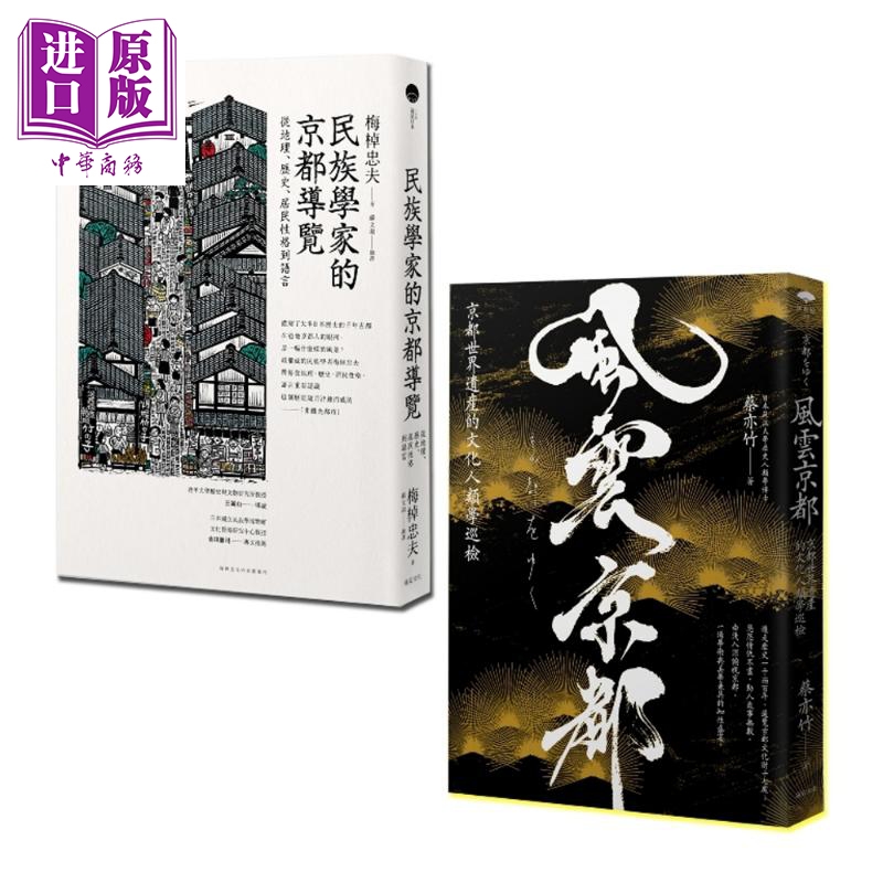 走读京都 2册套书 民族学家的京都导览 风云京都 港台原版 梅棹忠夫 蔡亦竹 远足文化