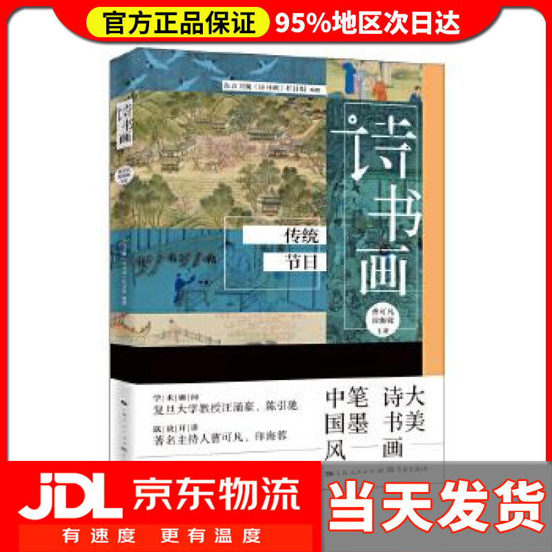 【 送货上门】诗书画 传统节日 东方卫视《诗书画》栏目组 学林出版社