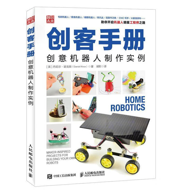 创客手册 创意机器人制作实例