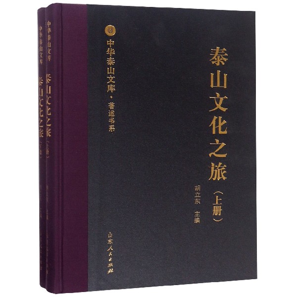 泰山文化之旅(上下)(精)/著述书系/中华泰山文库