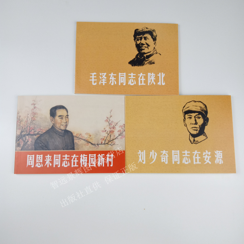 伟人的故事2 全3册同志在陕北+同志在梅园新村+同志在安源 上美经典连环画阅读丛书50开平装小