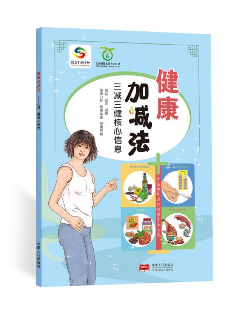 健康加减法：三减三健核心信息 养生 保健