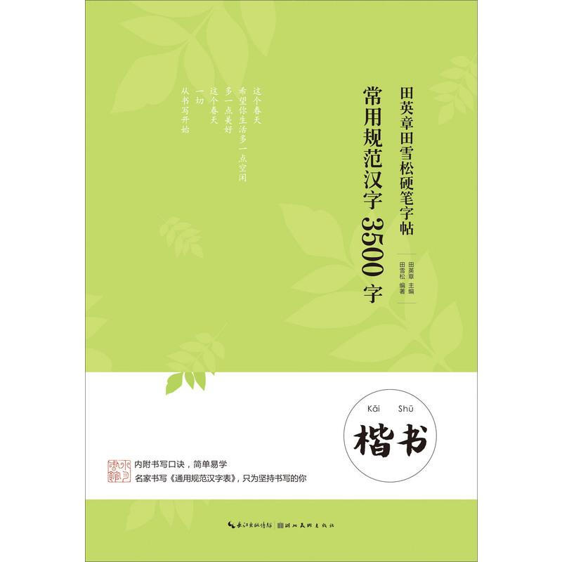 田英章田雪松硬笔字帖 常用规范汉字 3500字 楷书 正版书籍