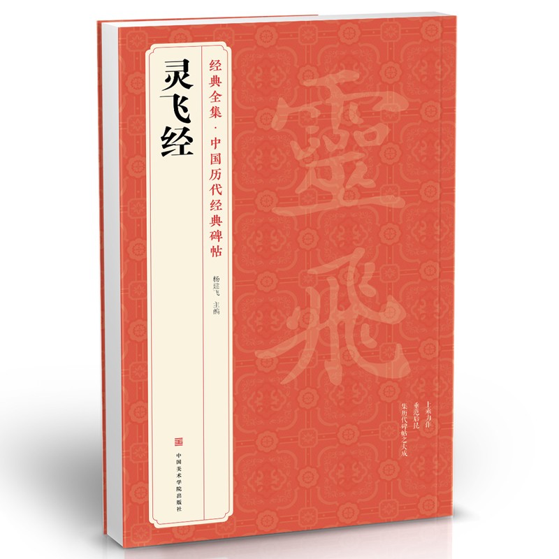 经典全集《灵飞经》小楷字帖中国古历代著名碑帖原版拓片本书法软毛笔唐人墨迹楷书临摹描红放大版彩色出版社