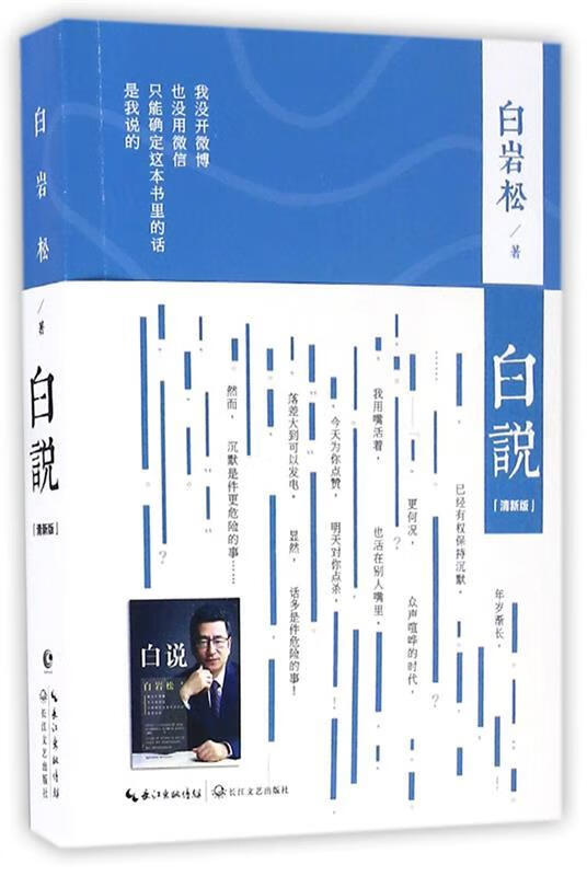 白说清新版 白岩松