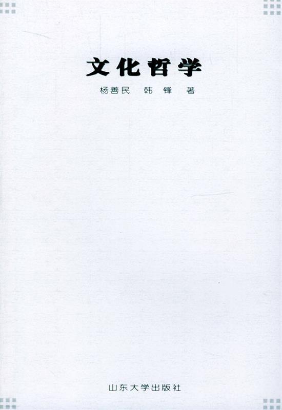 文化哲学 杨善民,韩锋 著【正版书】