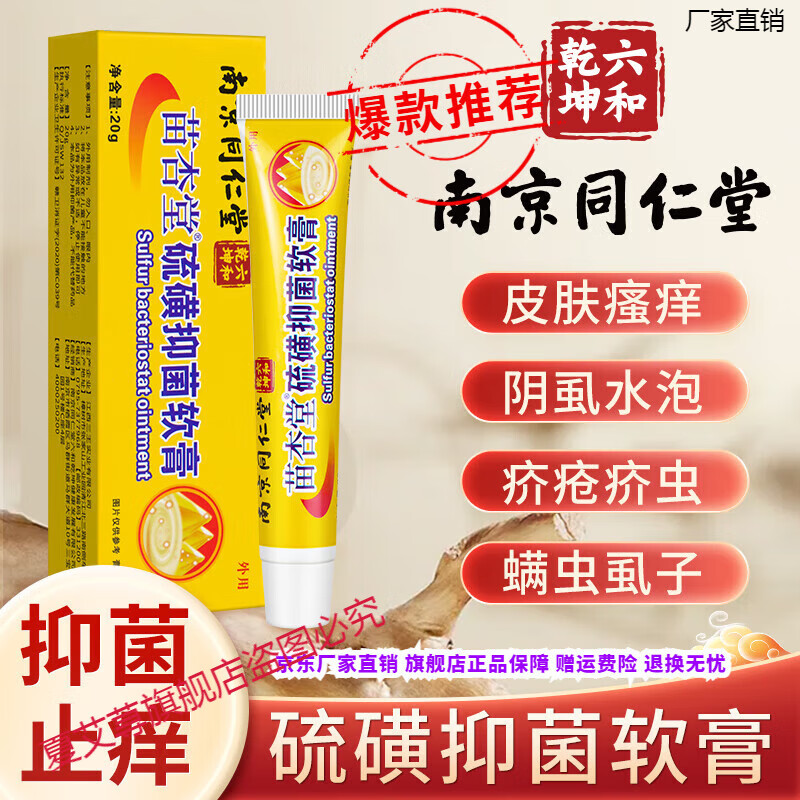 熏姿颜百部酊硫磺软膏祛阴虱南京同仁堂硫磺抑菌膏干燥瘙痒过敏红疹