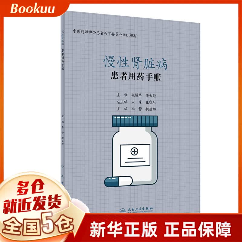 患者用药手账—慢性肾脏病