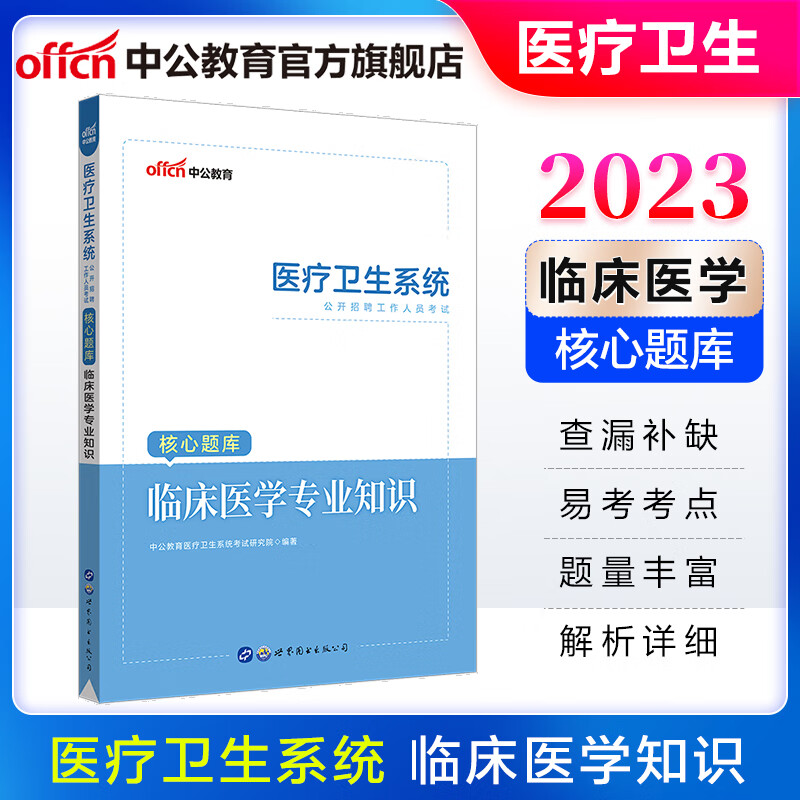 中公教育2023医疗卫生系统招聘考试核心题库事业编：临床医学知识 广东河北云南湖北山东黑龙江苏河北四川重等