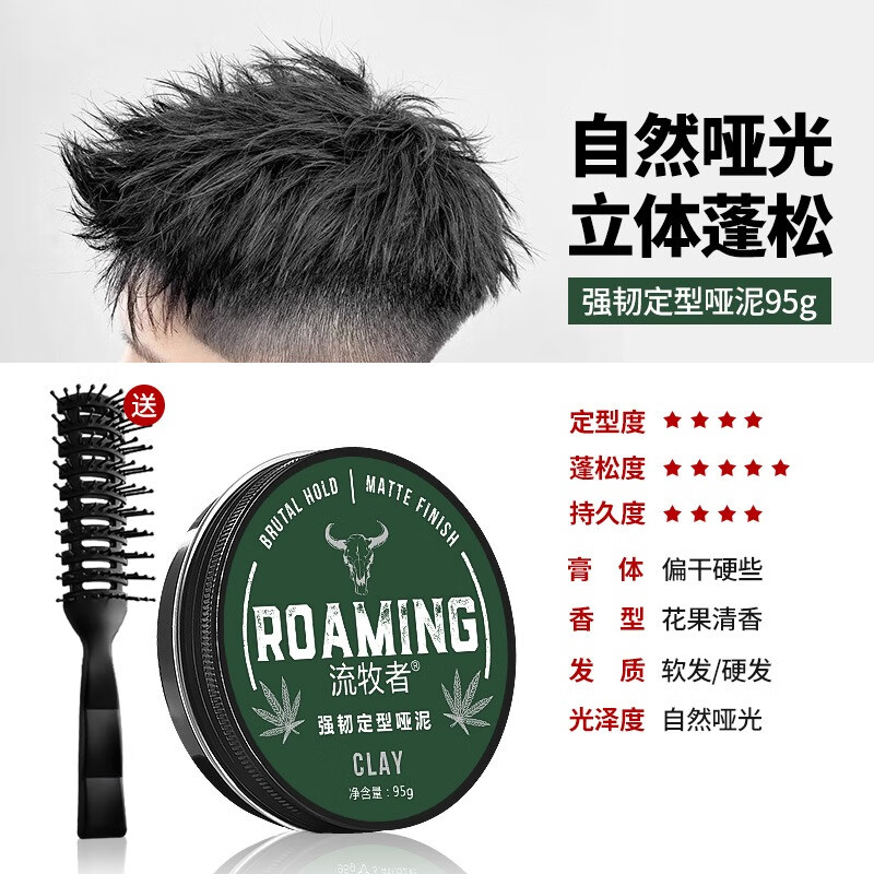流牧者(roaming)流牧者发蜡发泥男士定型清香自然蓬松哑光发胶头发