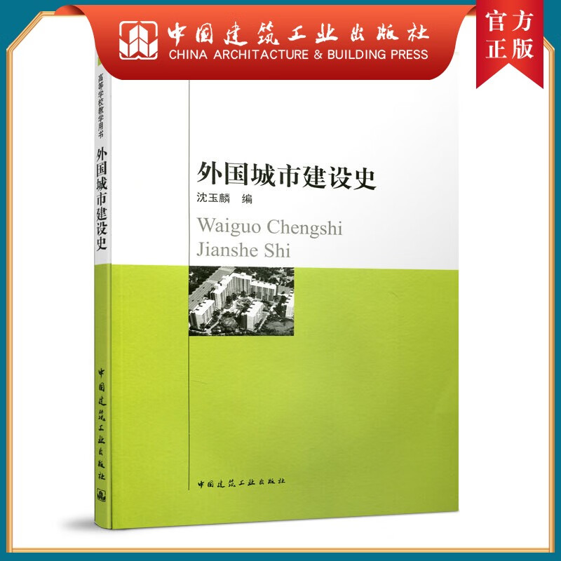 建工社正版 中国城市规划史武廷海 郭璐 张悦 孙诗萌 住房城乡建设部土建类学科专业教材 高校城乡规划专业教材 中国建筑工业出版社