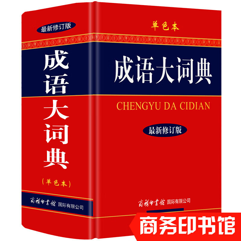 新成语大词典 商务印书馆 成语大全 新修订版精装 初高中小学生新华字典新华现代汉语常用字典 辞