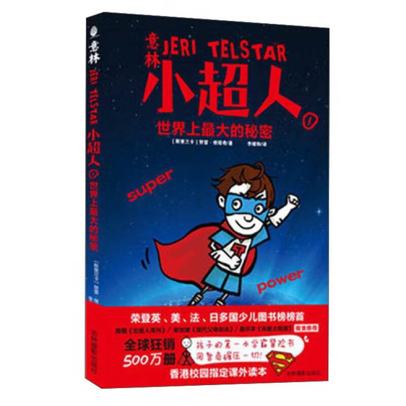 【正版书】意林小超人1世界上 大的秘密