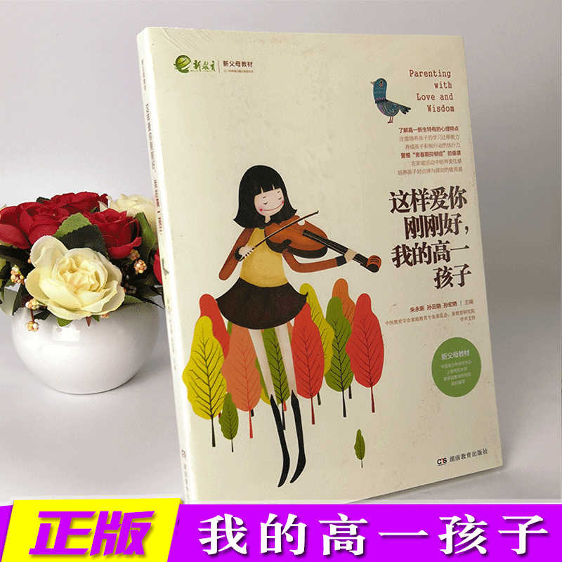 可选 这样爱你刚刚好，我的n岁孩子 新教育新父母家庭教育育儿百科 一二三四五年级孩 谷静 1 中学高中阶段，我的高一孩子