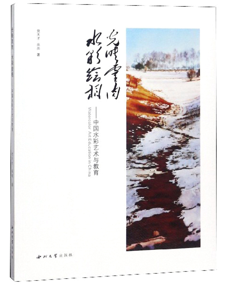 光映灵肉水彩绘相：中国水彩艺术与教育