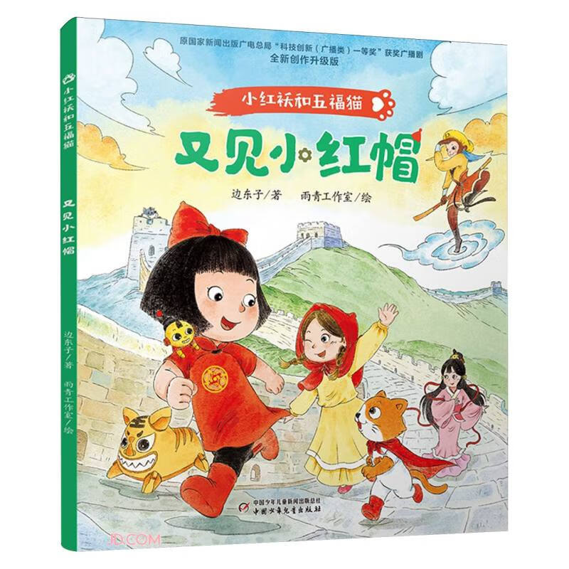 小红袄和五福猫系列&middot;又见小红帽