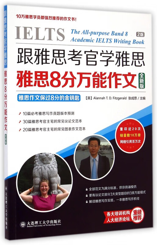 雅思8分万能作文(全新版跟雅思考官学雅思)
