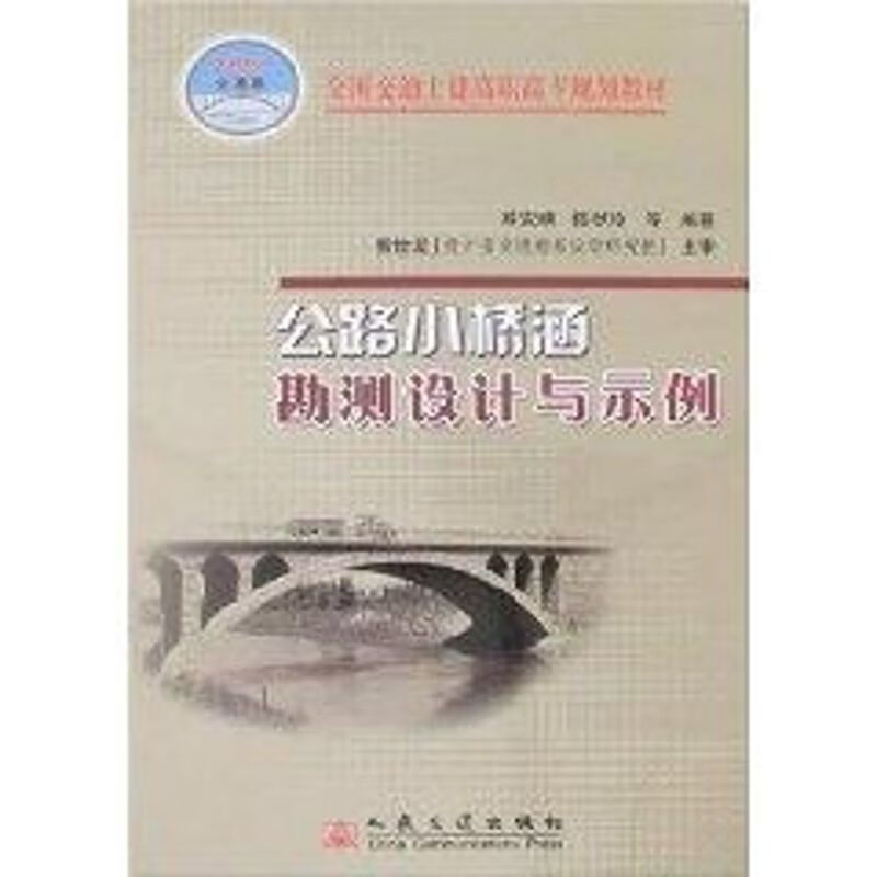 公路小桥涵勘测设计与示例(高职)