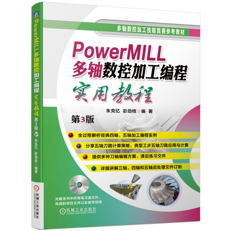 PowerMILL多轴数控加工编程实用教程(附光盘第3版多轴数控加工技能竞赛参考教材)