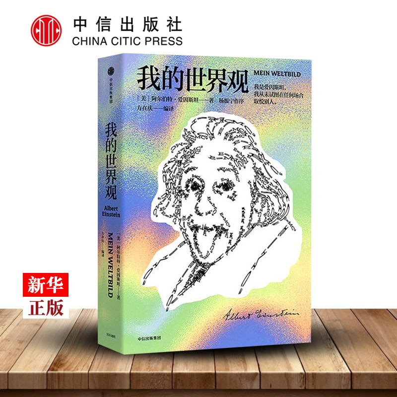 我的世界观 阿尔伯特爱因斯坦著 杨振宁一本书读懂真实的爱因斯坦