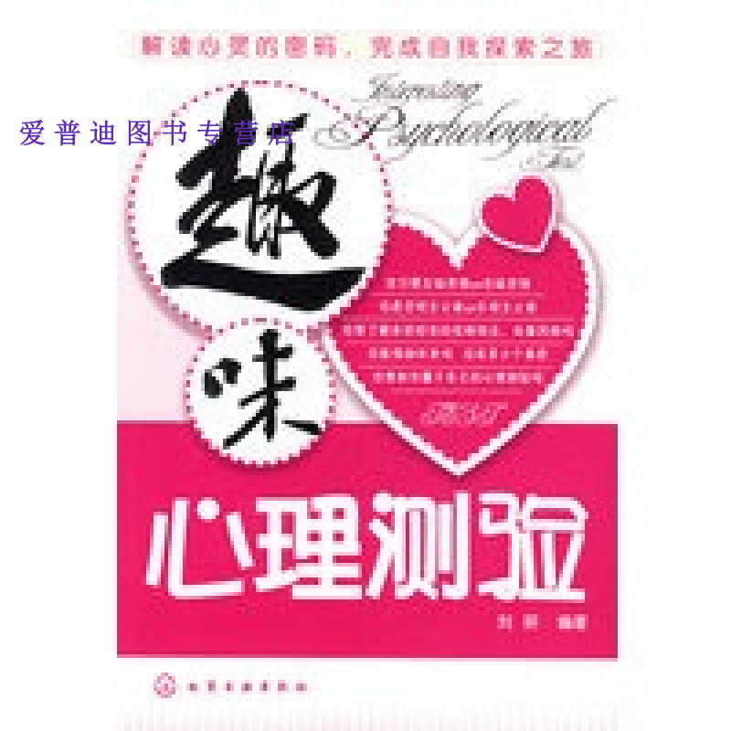趣味心理测验 刘妍【正版图书，放心购买】