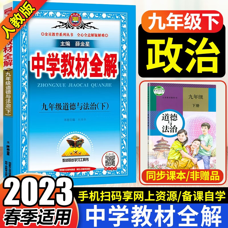 2023春 薛金星中学教材全解九年级下册道德与法治人教部编版RJ 9年级下册政治课本教材同步全解