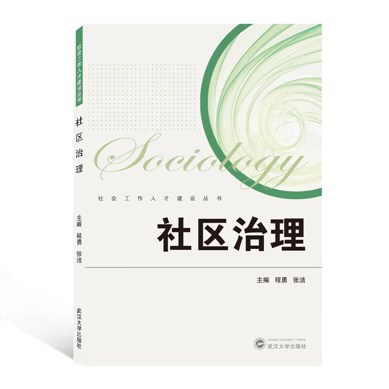社区治理/社会工作人才建设丛书 布克正版