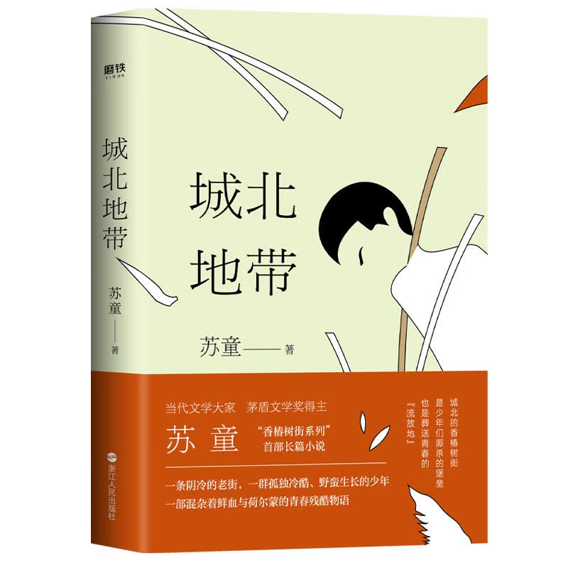 城北地带(茅盾文学奖得主苏童，“街头少年”小说的圆梦之作！ )