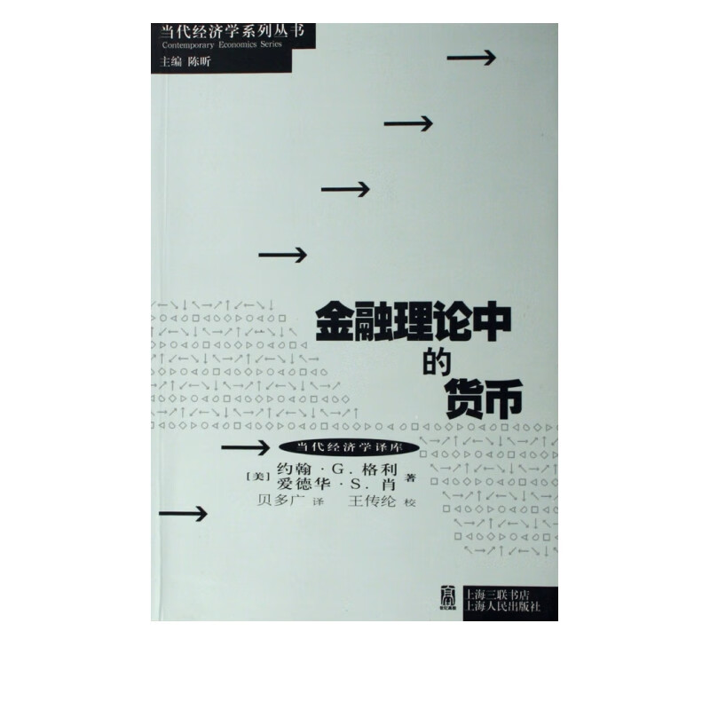 金融理论中的货币/当代经济学译库/当代经济学系列丛书