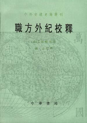 职方外纪校释 艾儒略【正版书】