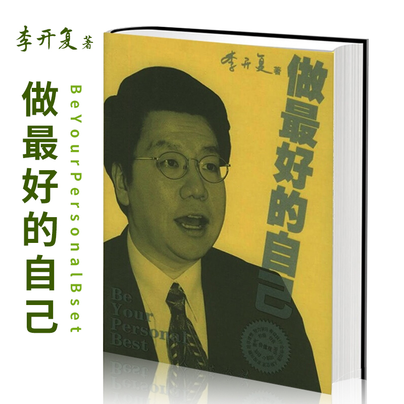做最好的自己李开复著google公司原中国区总裁李开复的书 创作成功的