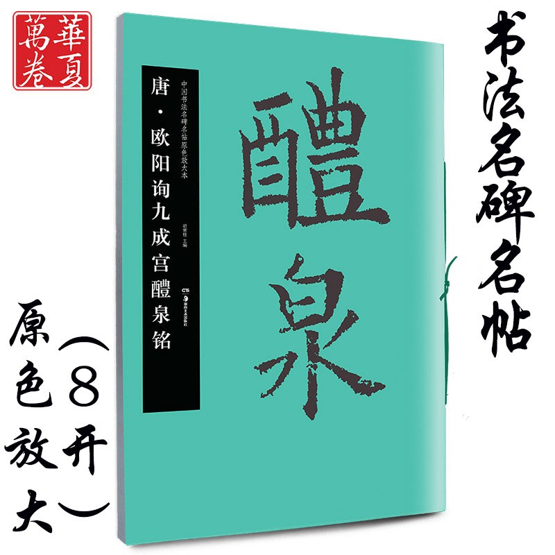 欧阳询九成宫醴泉铭 中国书法名碑名帖原色