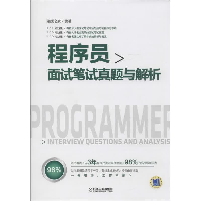 程序员面试笔试真题与解析 何昊【正版】