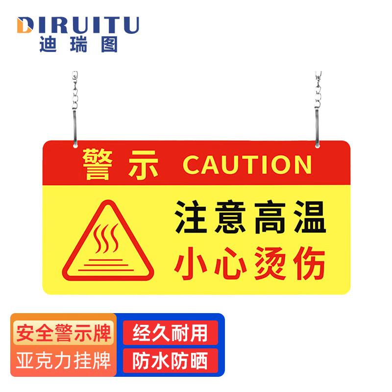 迪瑞图 亚克力挂牌 机器作业维修标识牌 24*12cm 注意高温小心烫伤