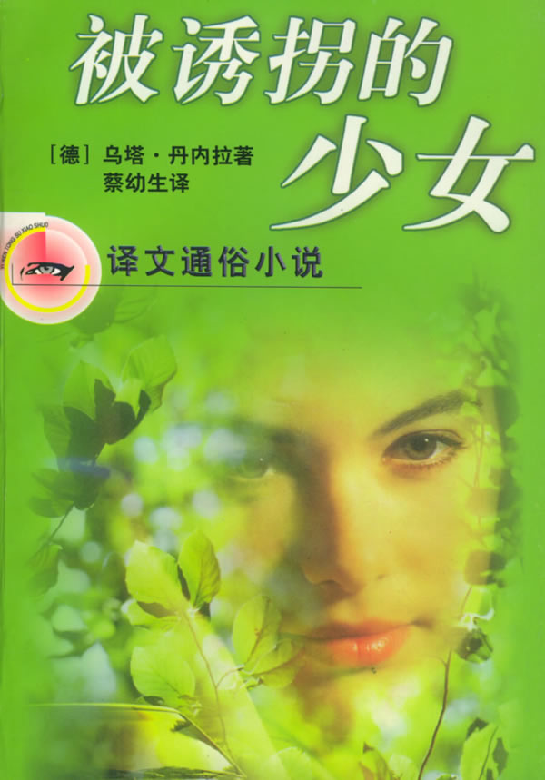 被诱拐的少女 译文通俗小说 [德]乌塔·丹内拉 【正版图书,放心购买】