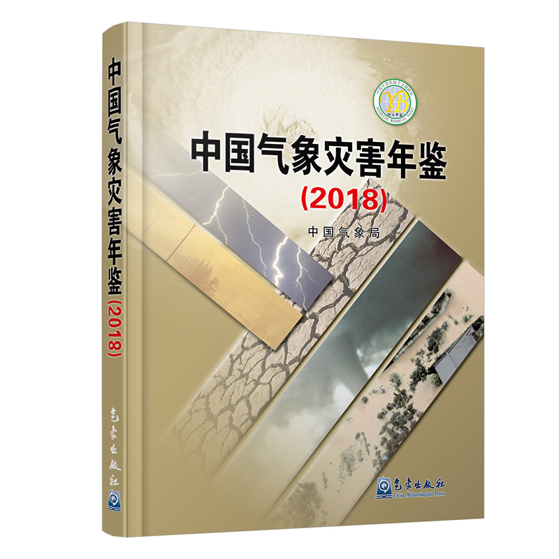中国气象灾害年鉴（2018）