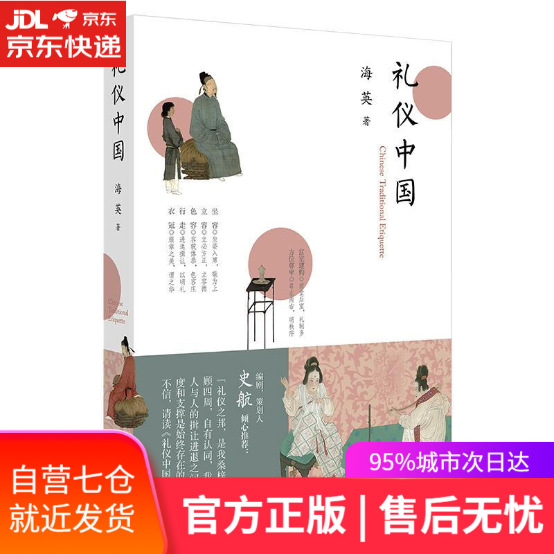 【新华书店 满59包邮】礼仪中国