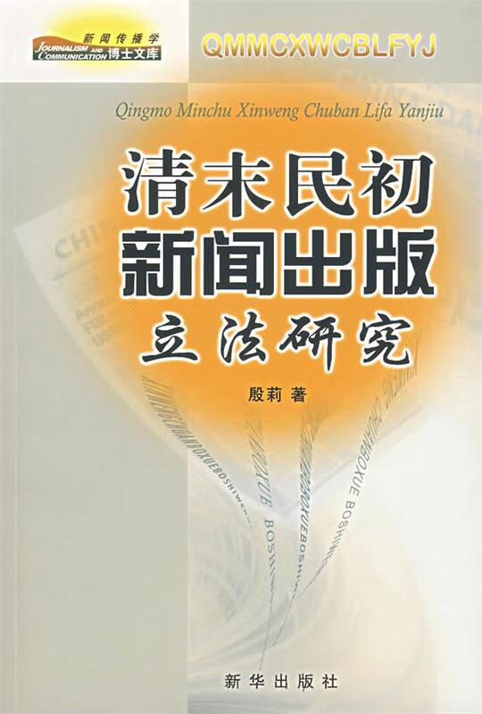 清末民初新闻出版社立法研究 殷莉著 新华出版社