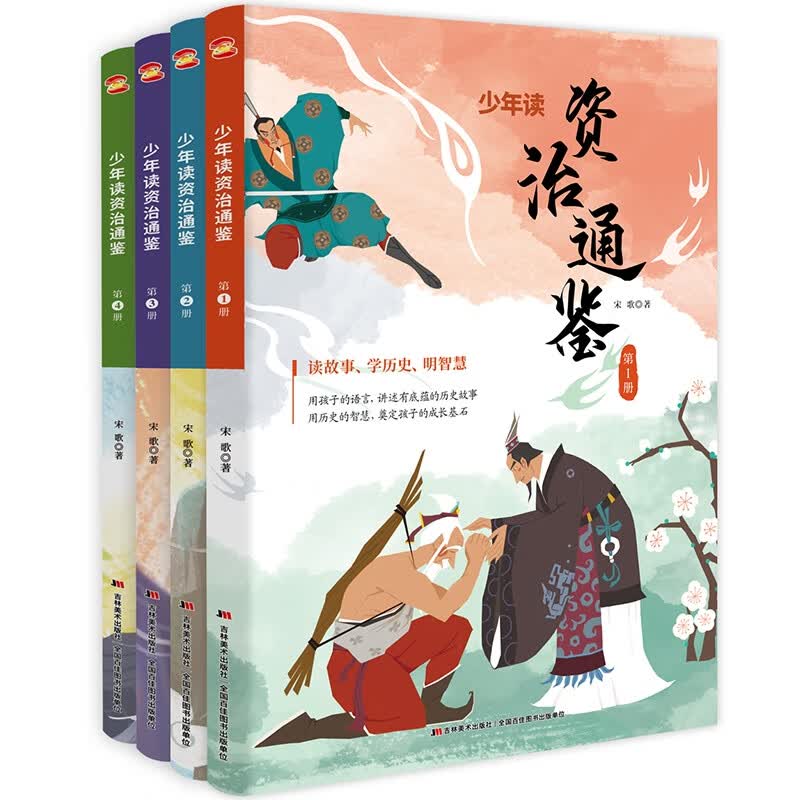 少年读资治通鉴全套20册 青少年版国学经典历史故事集中国历史古代史小学生课外阅读书籍白话文史记孩子读得 少年读资治通鉴【全4册】