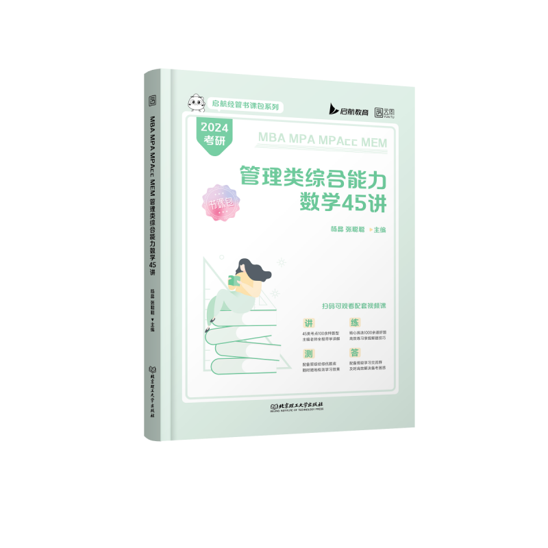 2024MBA MPA MPAcc MEM 管理类综合能力数学45讲
